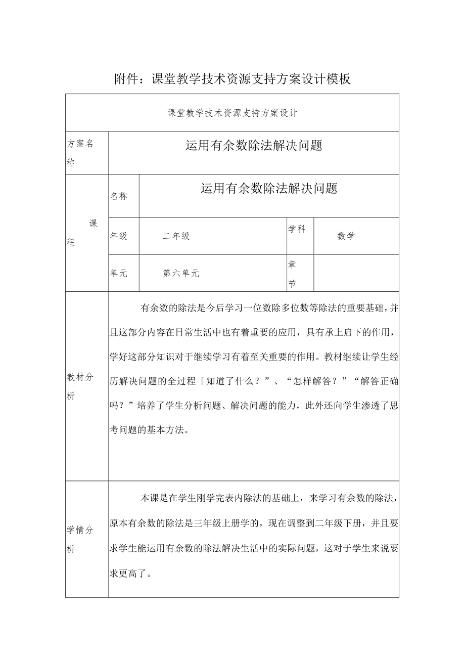 运用有余数除法解决问题 教学设计.docx_第1页