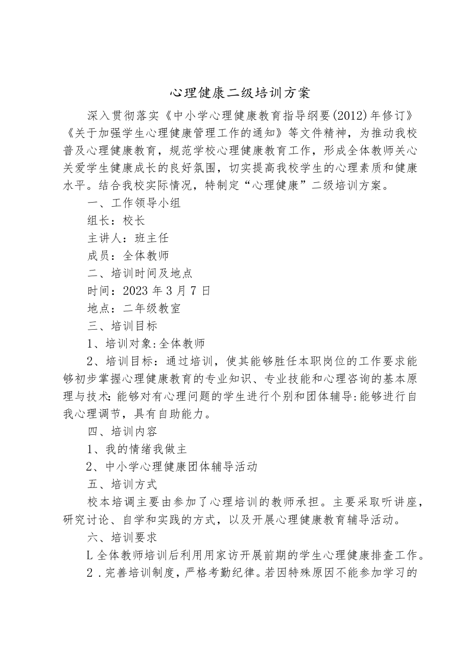 心理健康培训二级活动方案.docx_第1页