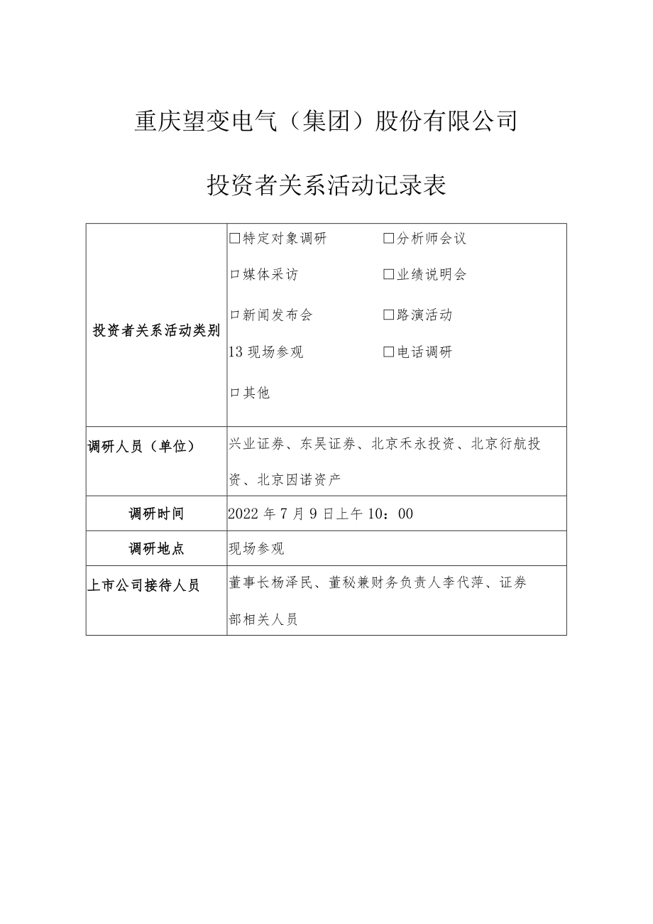重庆望变电气集团股份有限公司投资者关系活动记录表.docx_第1页