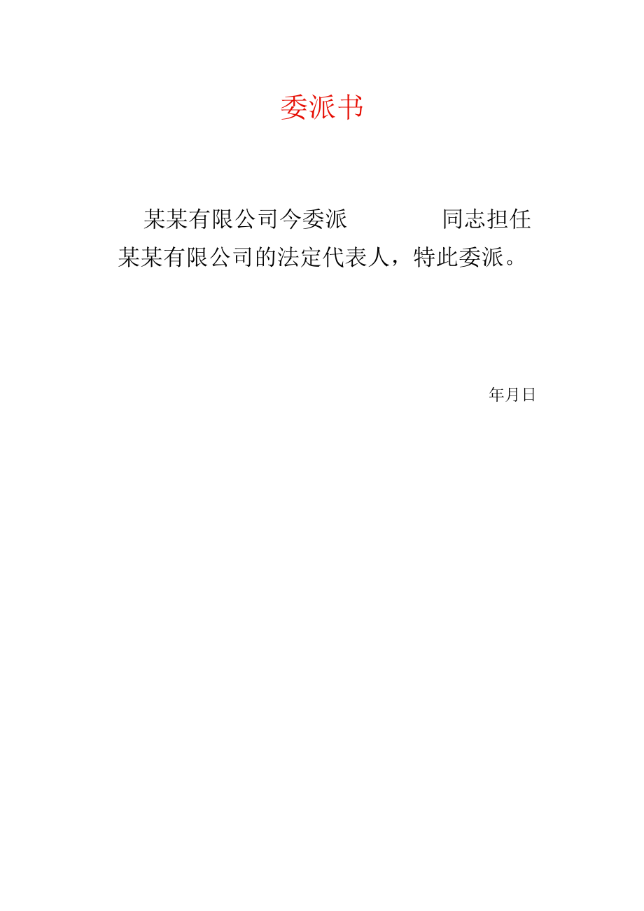 子公司委派书模板.docx_第1页