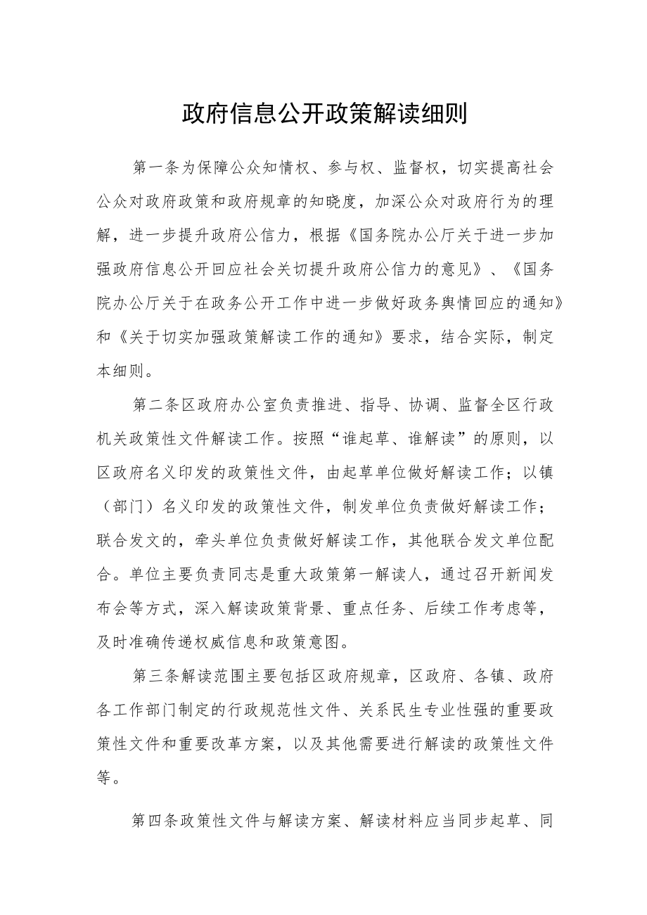 政府信息公开政策解读细则.docx_第1页