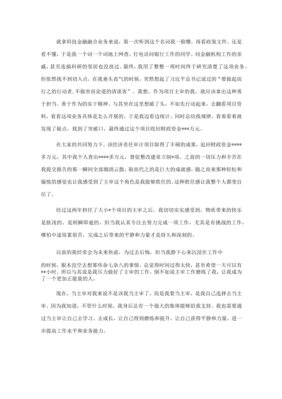 忠诚履行审计人职责使命主题演讲稿：在挑战中积蓄力量绽放青春光芒.docx_第3页