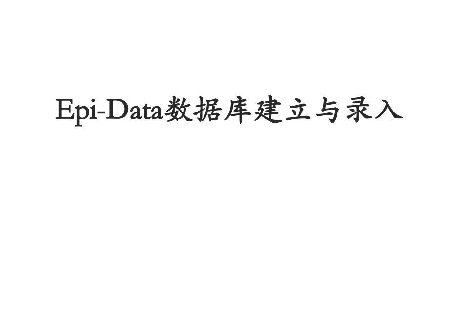 epidata数据库建立与录入.ppt_第1页