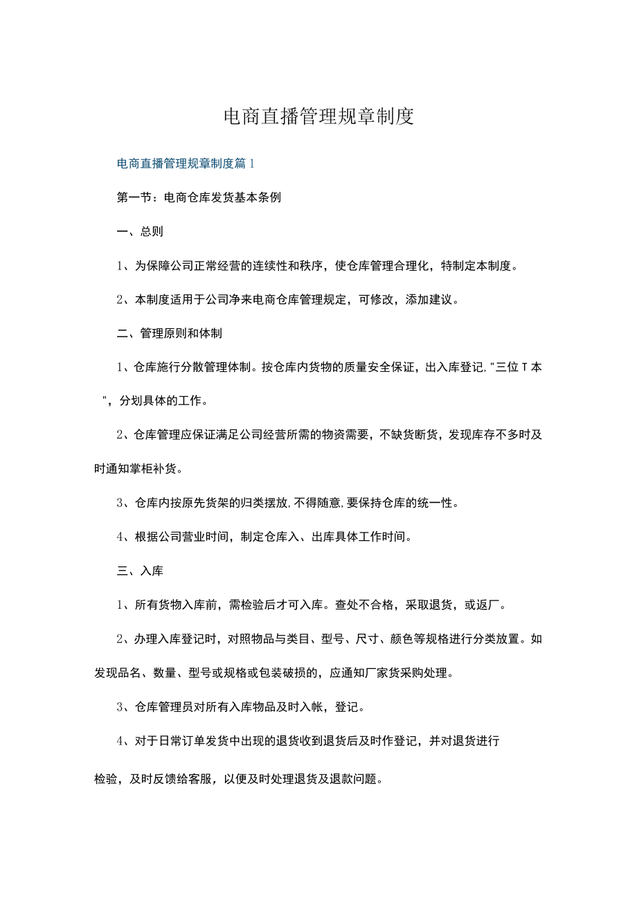 电商直播管理规章制度多篇集锦.docx_第1页