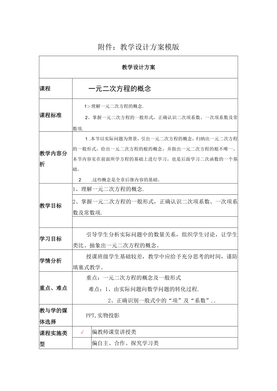 一元二次方程的概念 教学设计.docx_第1页