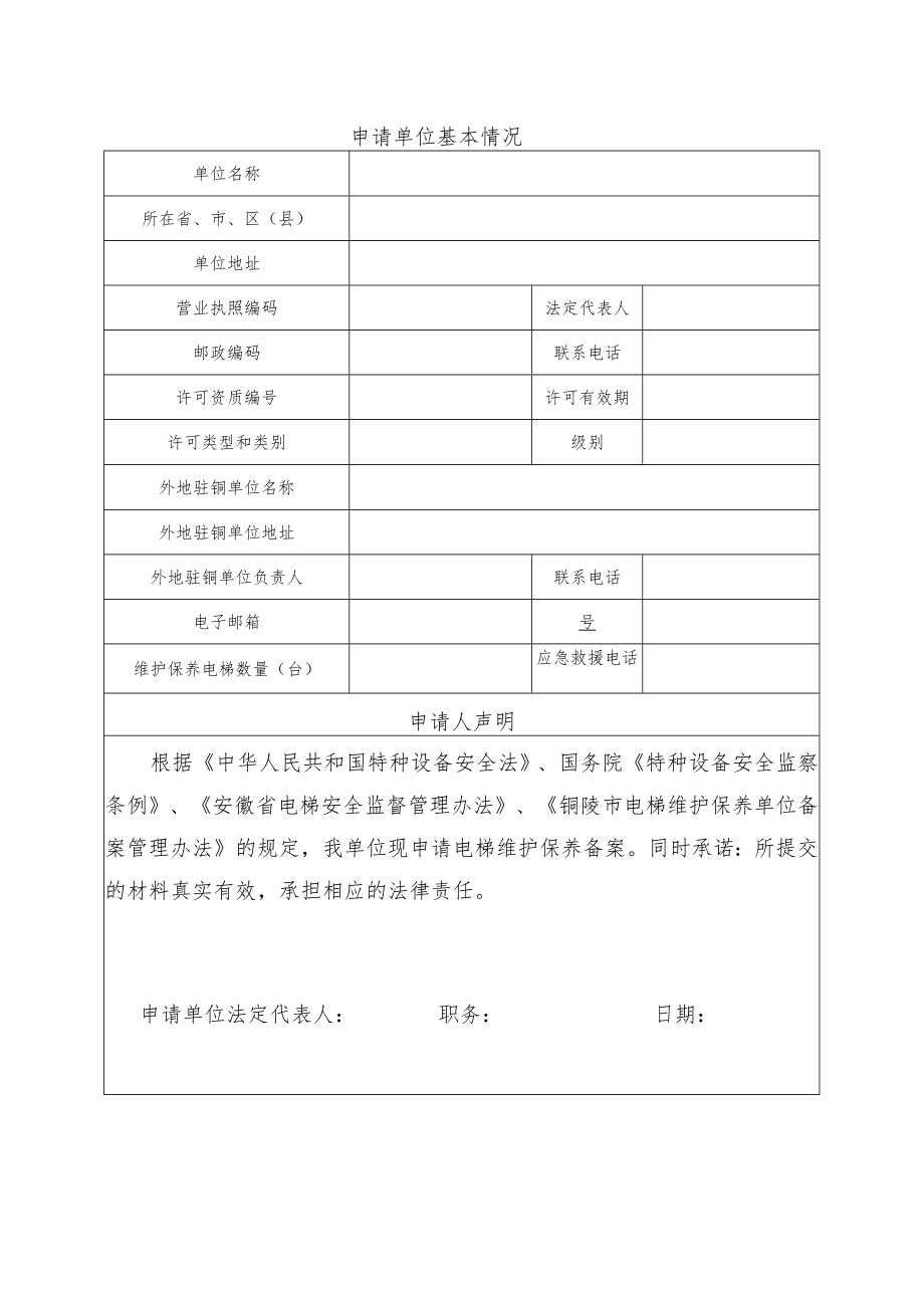 铜陵市电梯维护保养单位备案申请书.docx_第2页