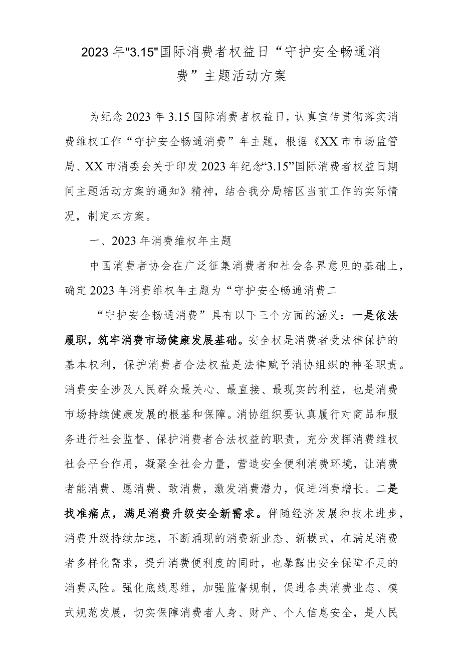 2023年“3.15”国际消费者权益日“守护安全畅通消费”主题活动方案.docx_第1页