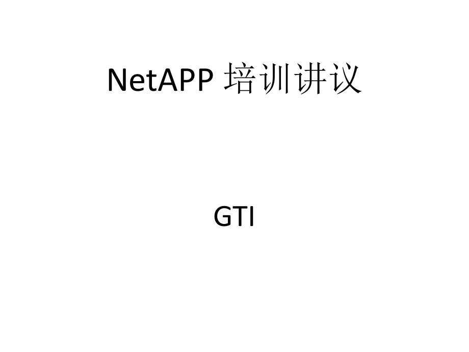 netapp培训资料由浅入深...ppt_第1页