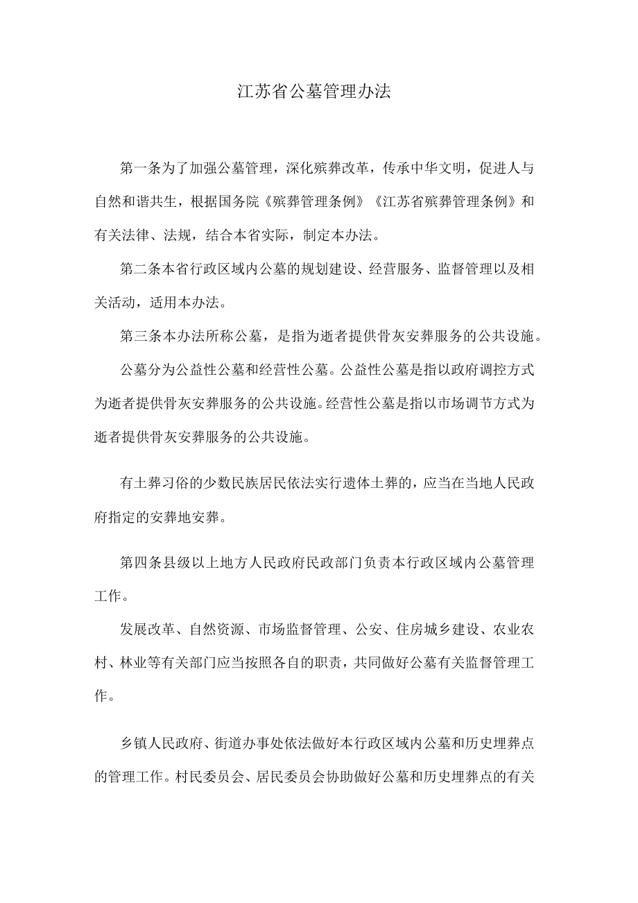 江苏省公墓管理办法.docx_第1页