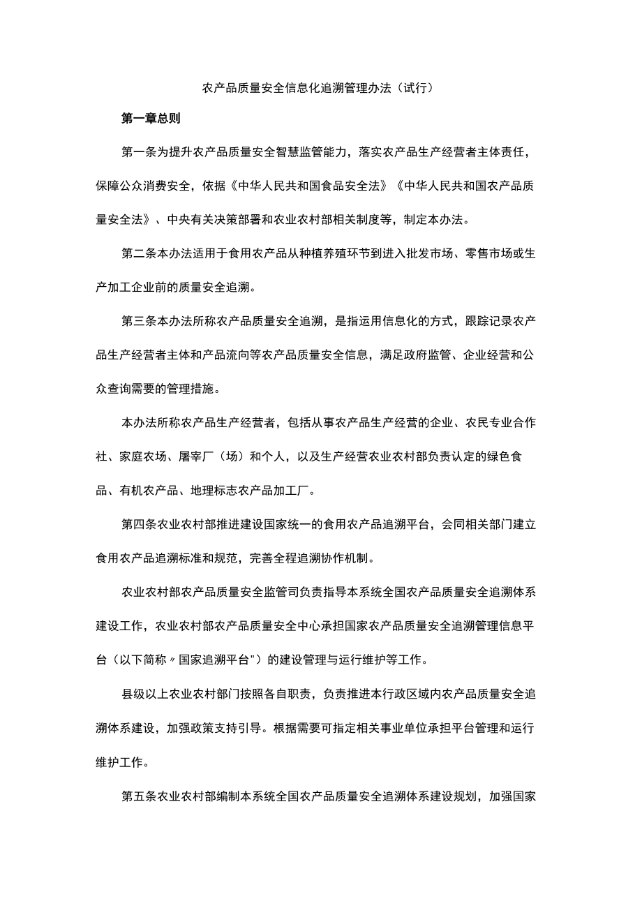 农产品质量安全信息化追溯管理办法（试行）.docx_第1页