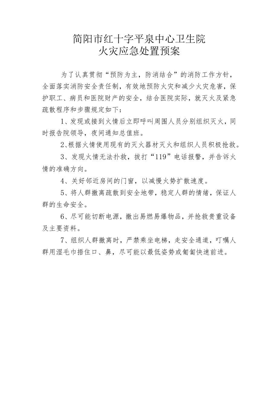 简阳市红十字平泉中心卫生院火灾应急处置预案.docx_第1页