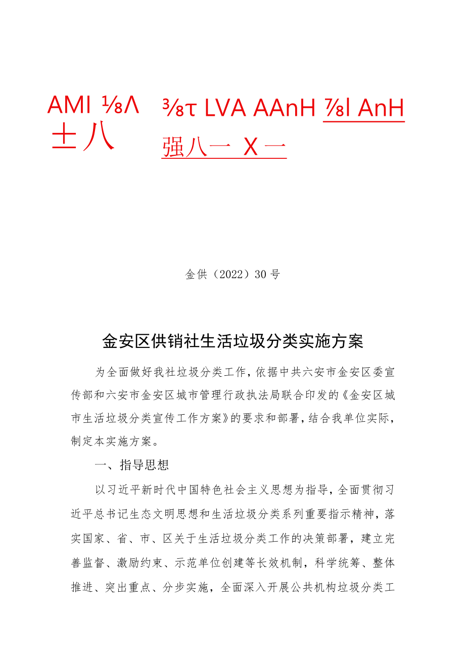 金供〔2022〕30号金安区供销社生活垃圾分类实施方案.docx_第1页