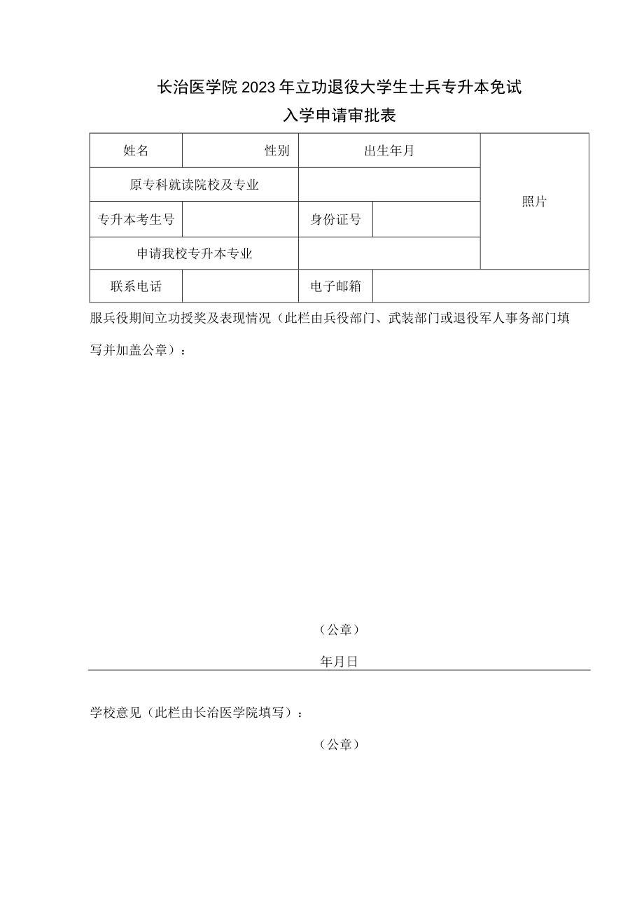 长治医学院2023年立功退役大学生士兵专升本免试入学申请审批表.docx_第1页