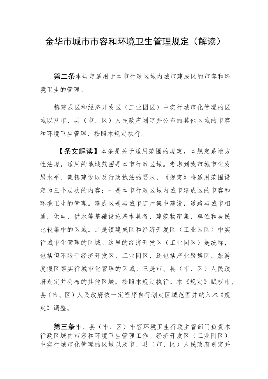 金华市城市市容和环境卫生管理规定解读.docx_第1页