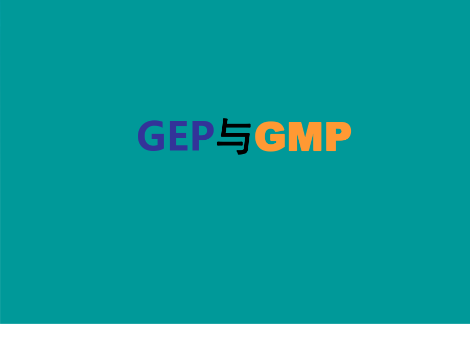 GEP与GMP培训教程.ppt_第1页