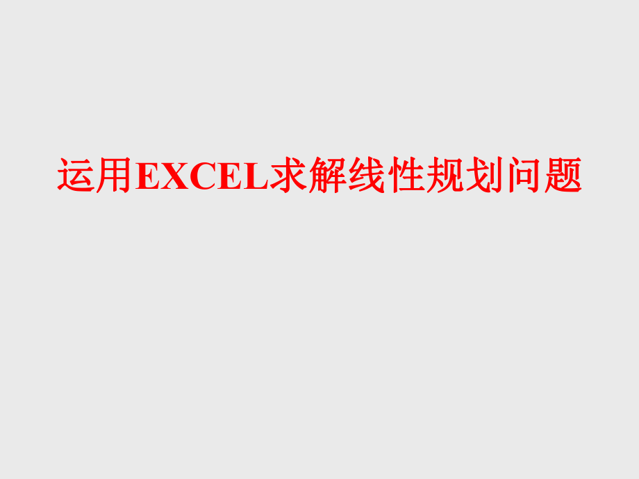 EXCEL规划求解案例分析.ppt_第1页