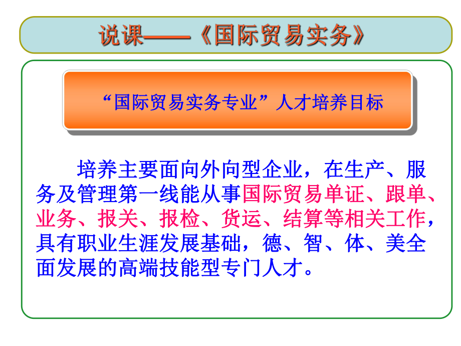 《国际贸易实务》说课.ppt_第2页