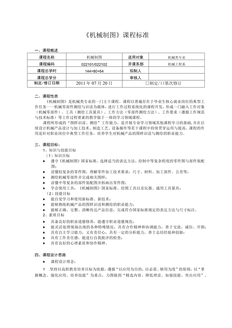 《机械制图》课程标准.docx_第1页