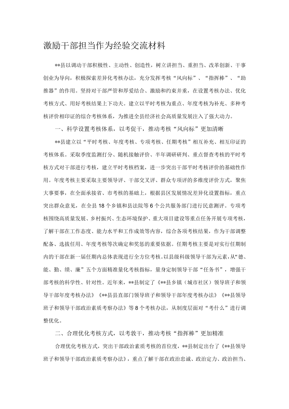 激励干部担当作为经验交流材料.docx_第1页