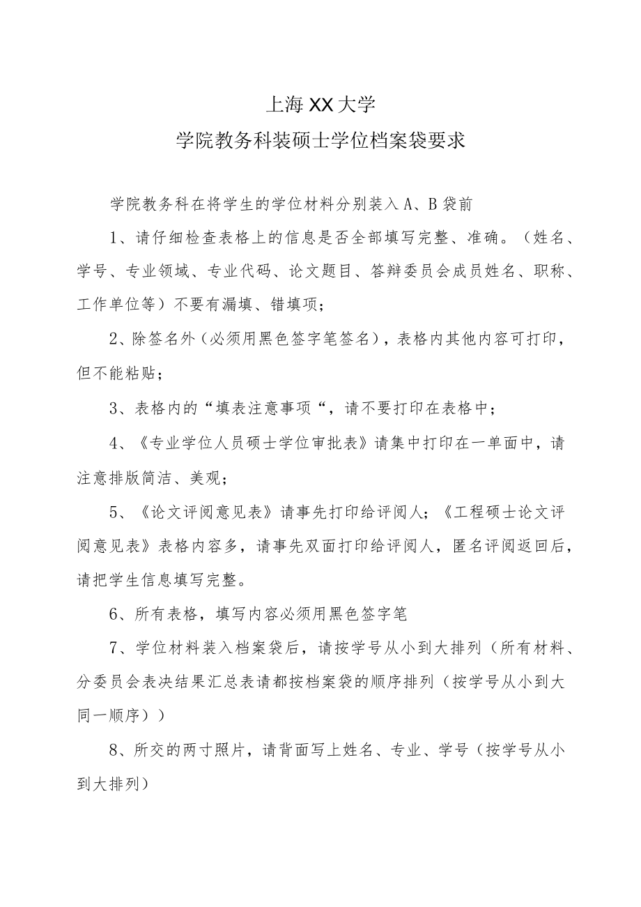 上海XX大学学院教务科装硕士学位档案袋要求.docx_第1页