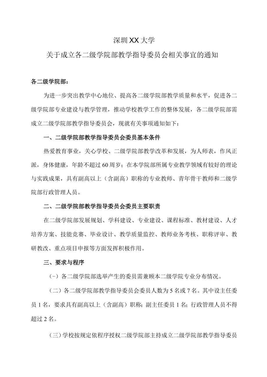 深圳XX大学关于成立各二级学院部教学指导委员会相关事宜的通知.docx_第1页