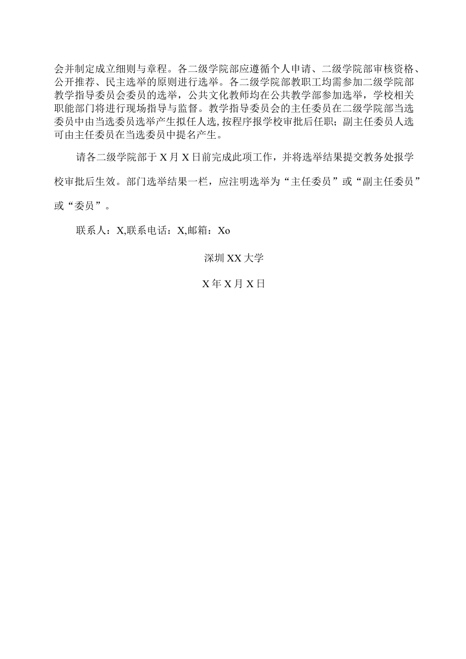 深圳XX大学关于成立各二级学院部教学指导委员会相关事宜的通知.docx_第2页