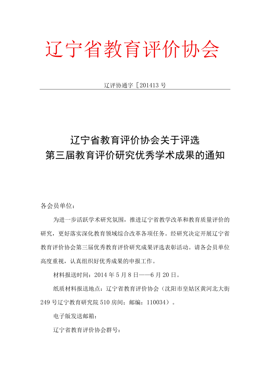 辽宁省教育评价协会.docx_第1页