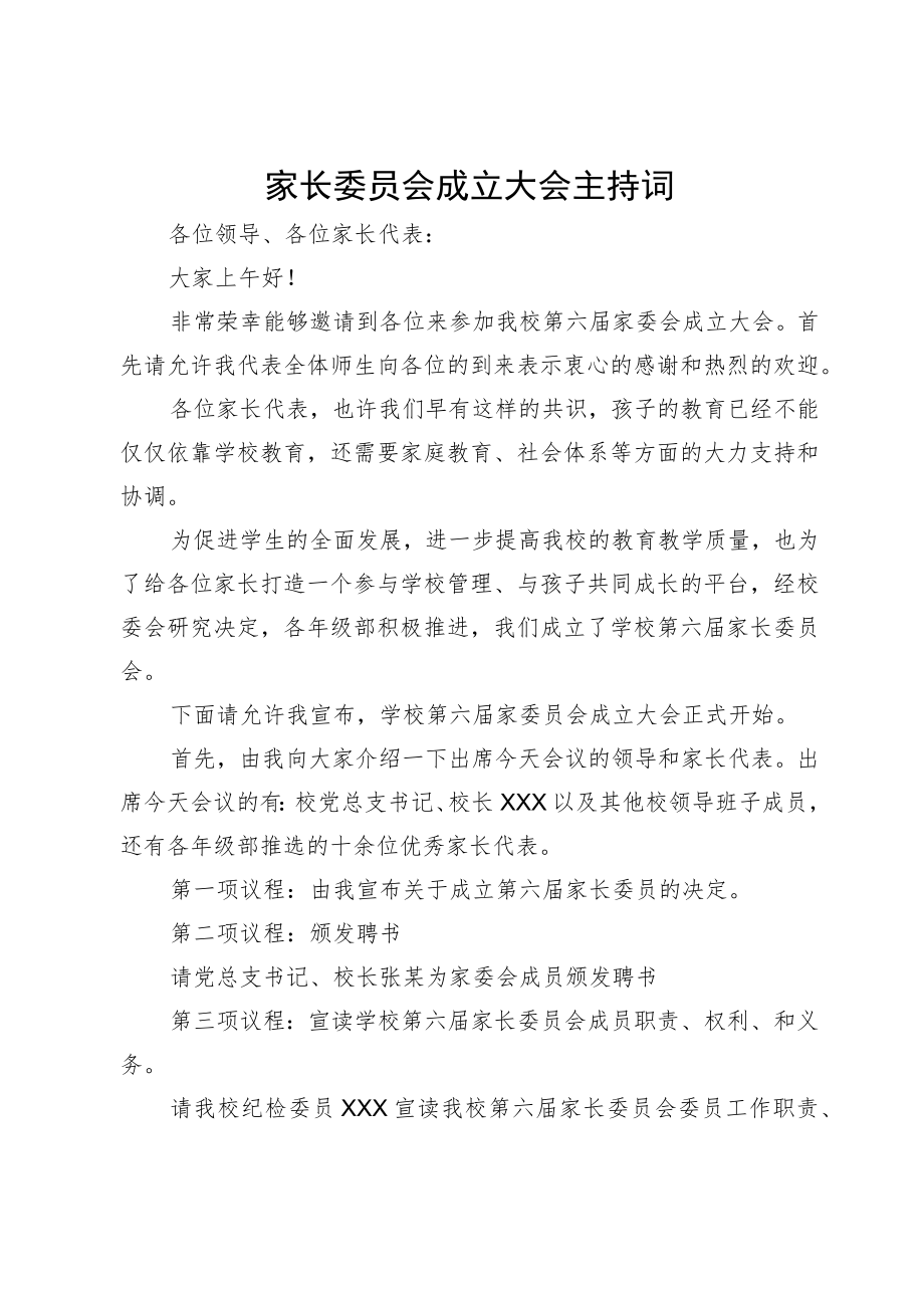 家长委员会成立大会主持词.docx_第1页