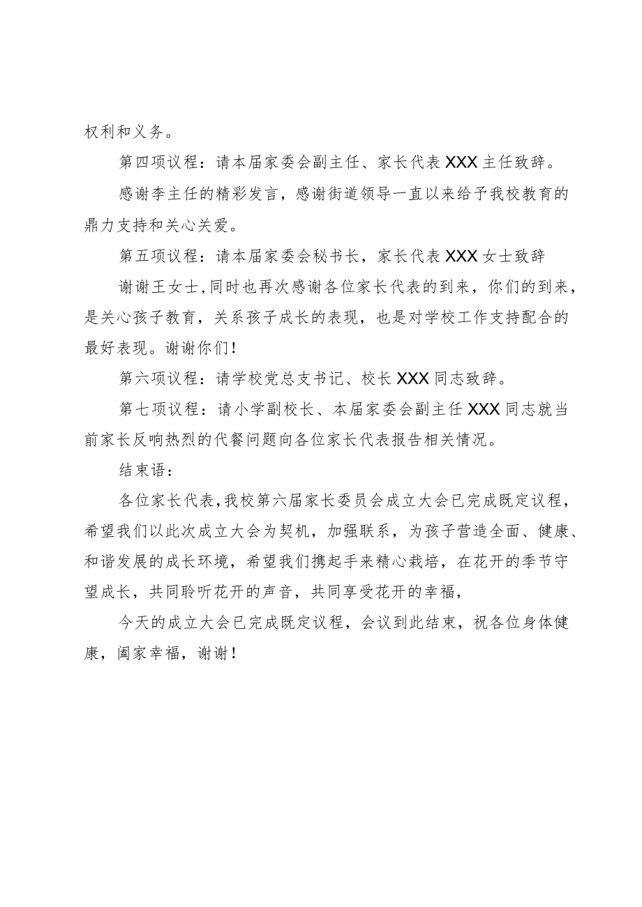 家长委员会成立大会主持词.docx_第2页