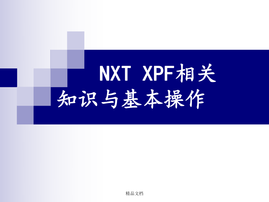 NXT操作员培训资料.ppt_第1页