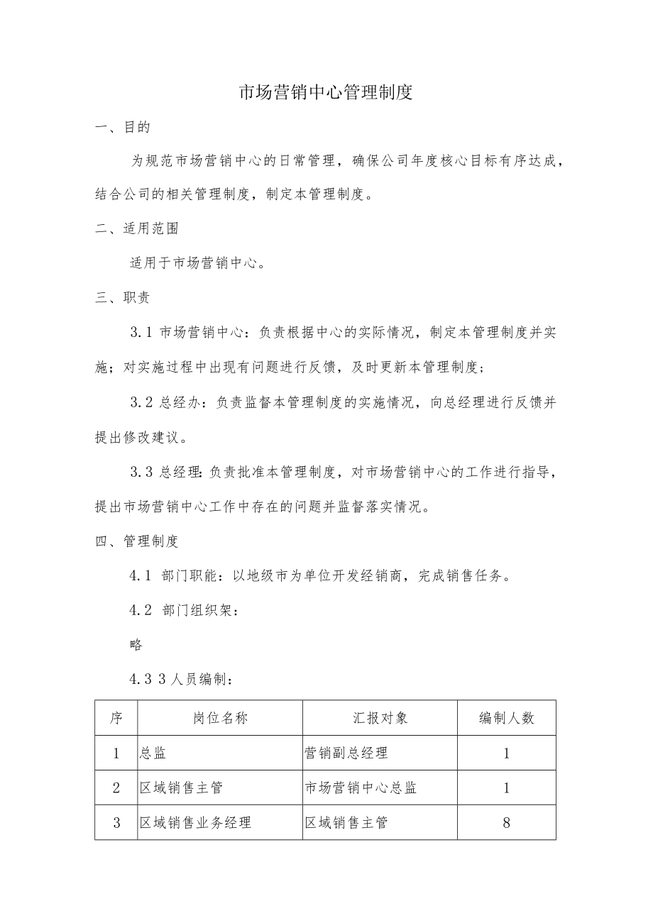 市场营销中心管理制度.docx_第1页