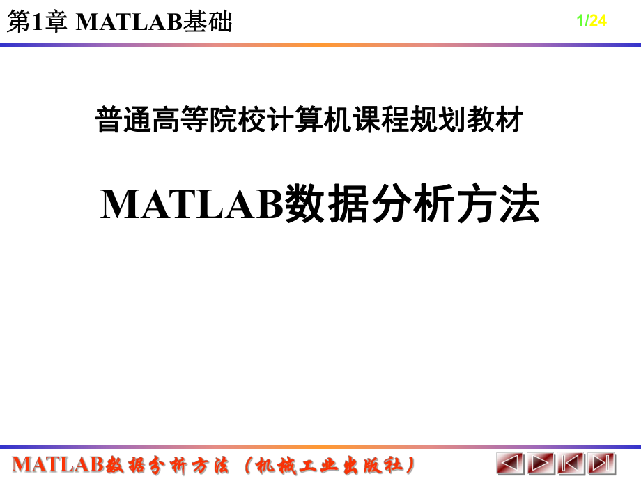 MATLAB数据分析方法.ppt_第1页