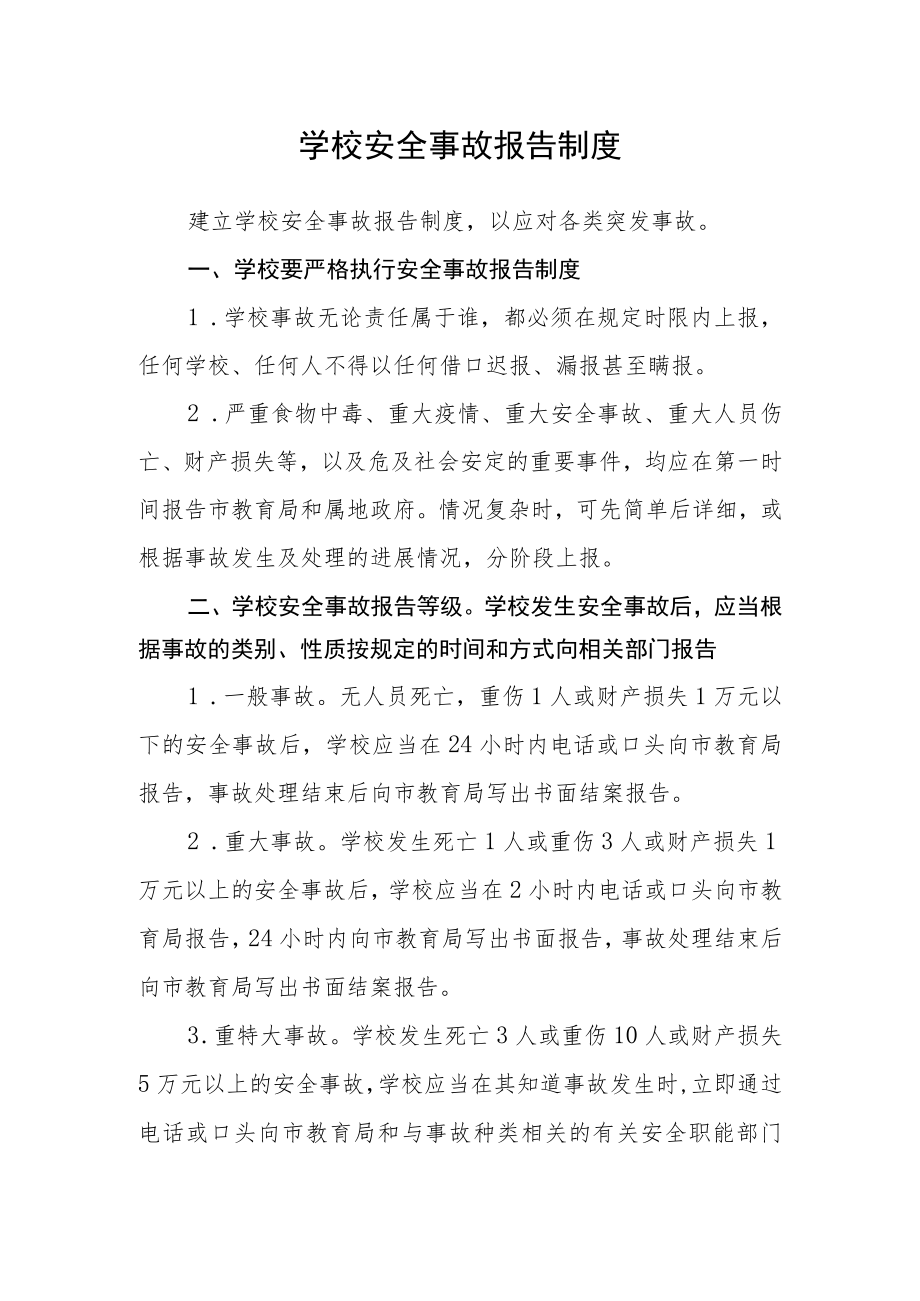 学校安全事故报告制度.docx_第1页