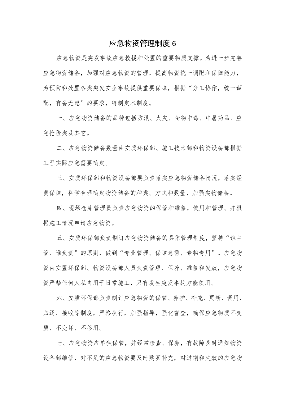 应急物资管理制度3篇.docx_第1页