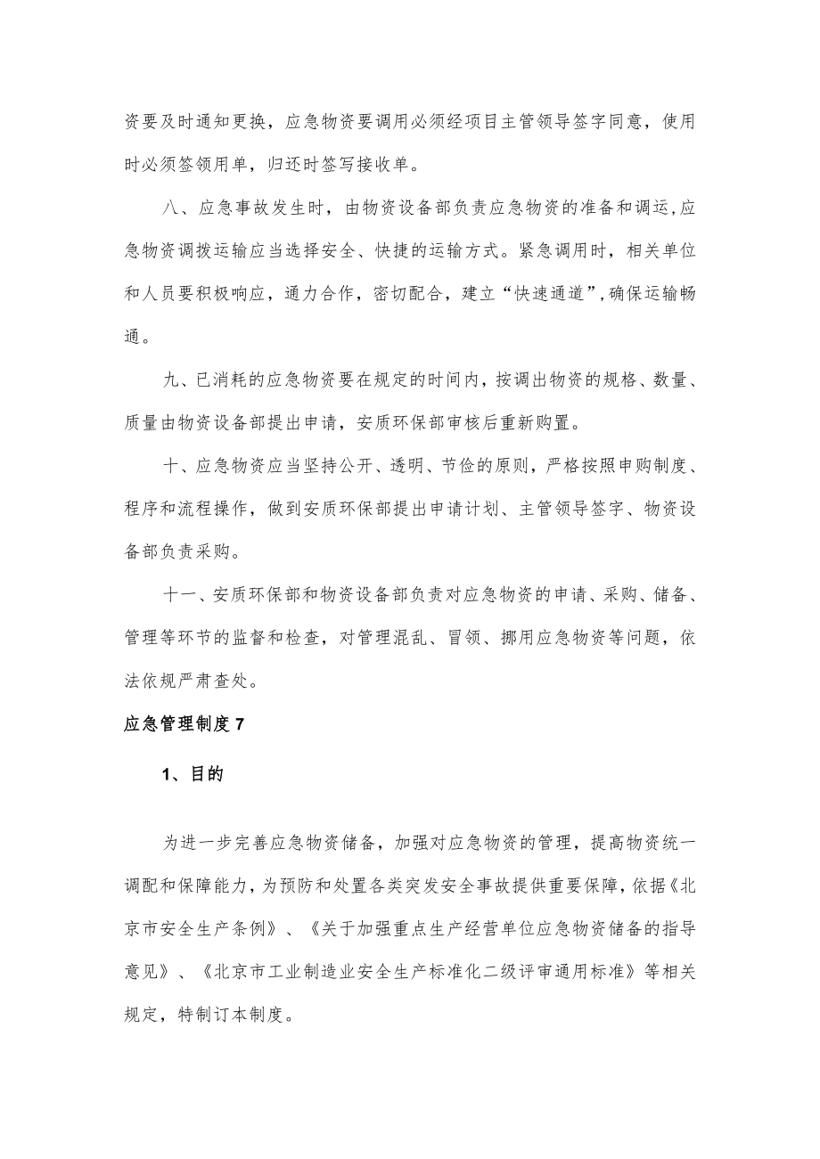 应急物资管理制度3篇.docx_第2页