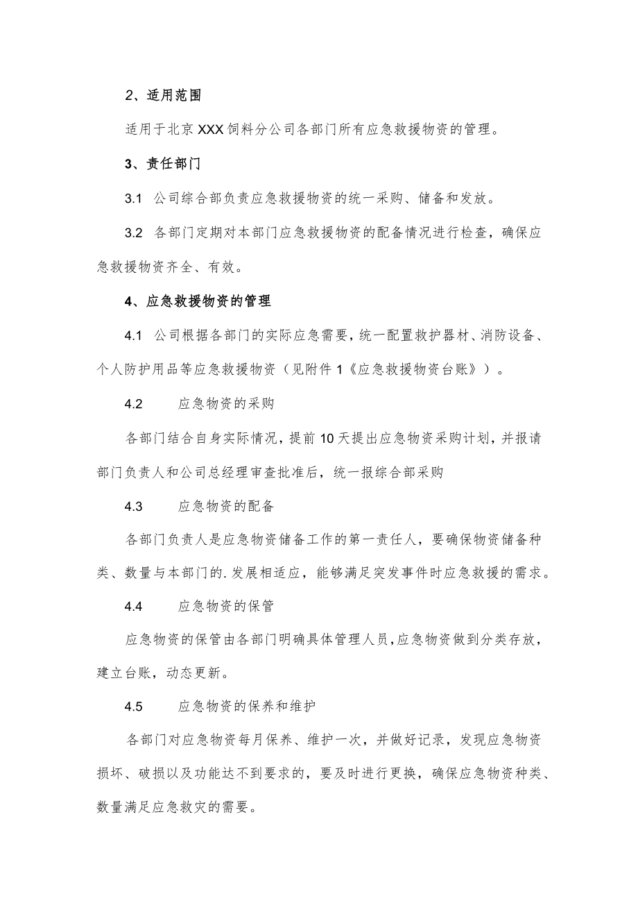 应急物资管理制度3篇.docx_第3页