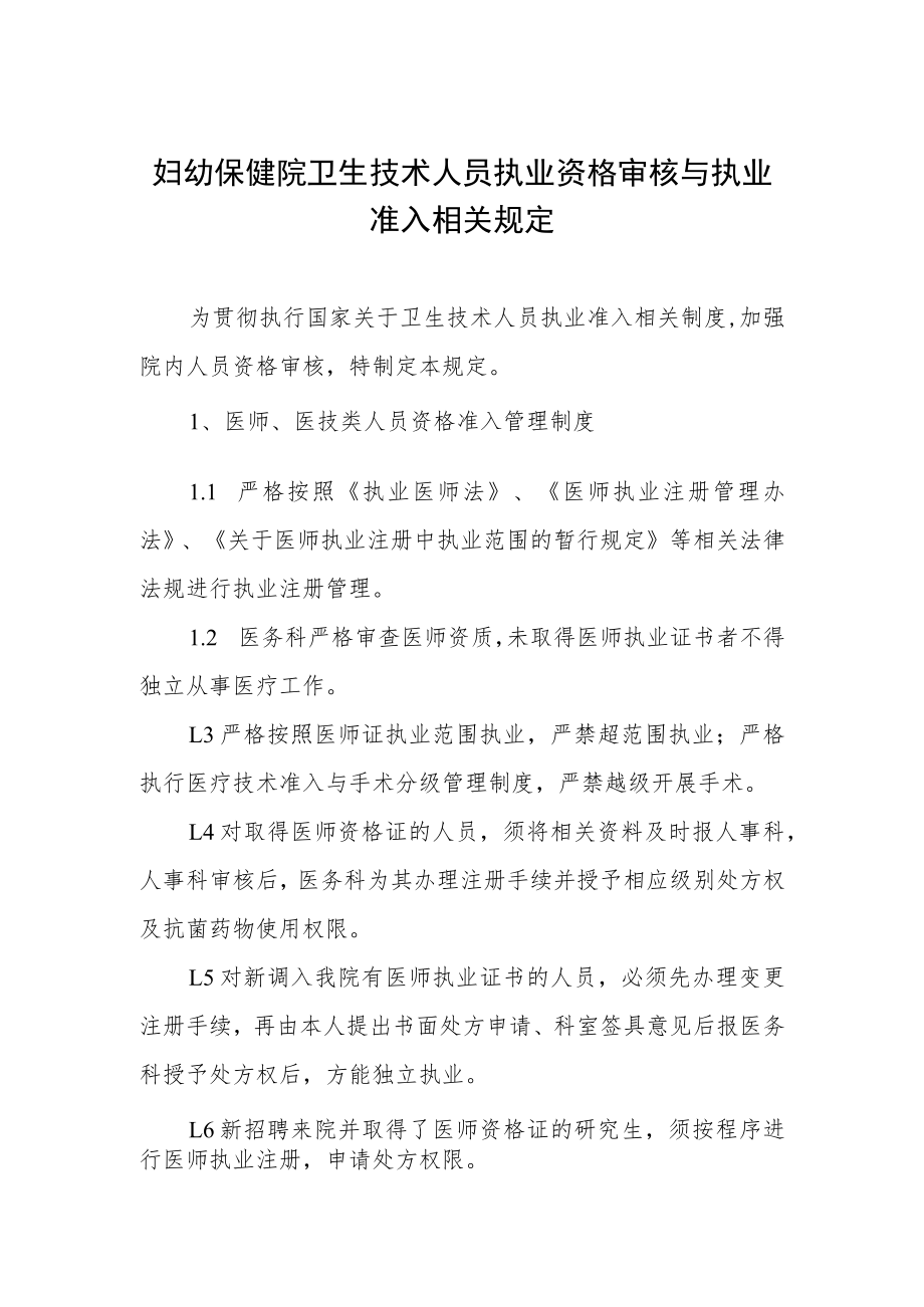 妇幼保健院卫生技术人员执业资格审核与执业准入相关规定.docx_第1页