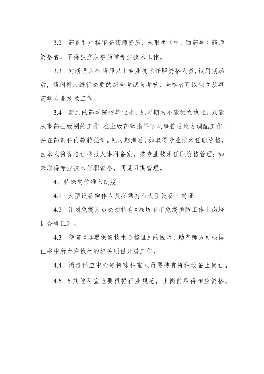 妇幼保健院卫生技术人员执业资格审核与执业准入相关规定.docx_第3页