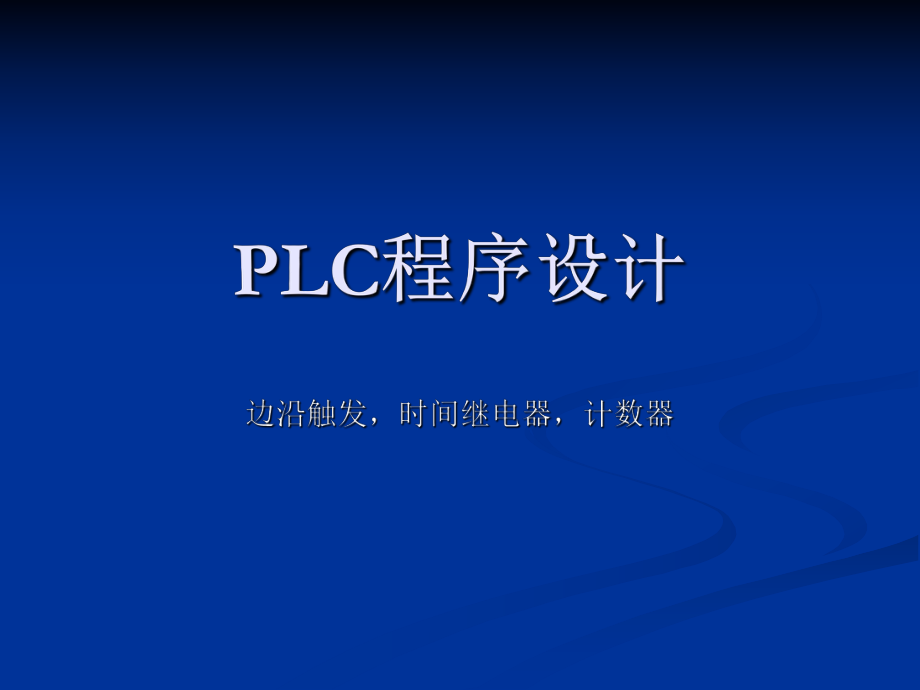 PLC程序设计进阶.ppt_第1页