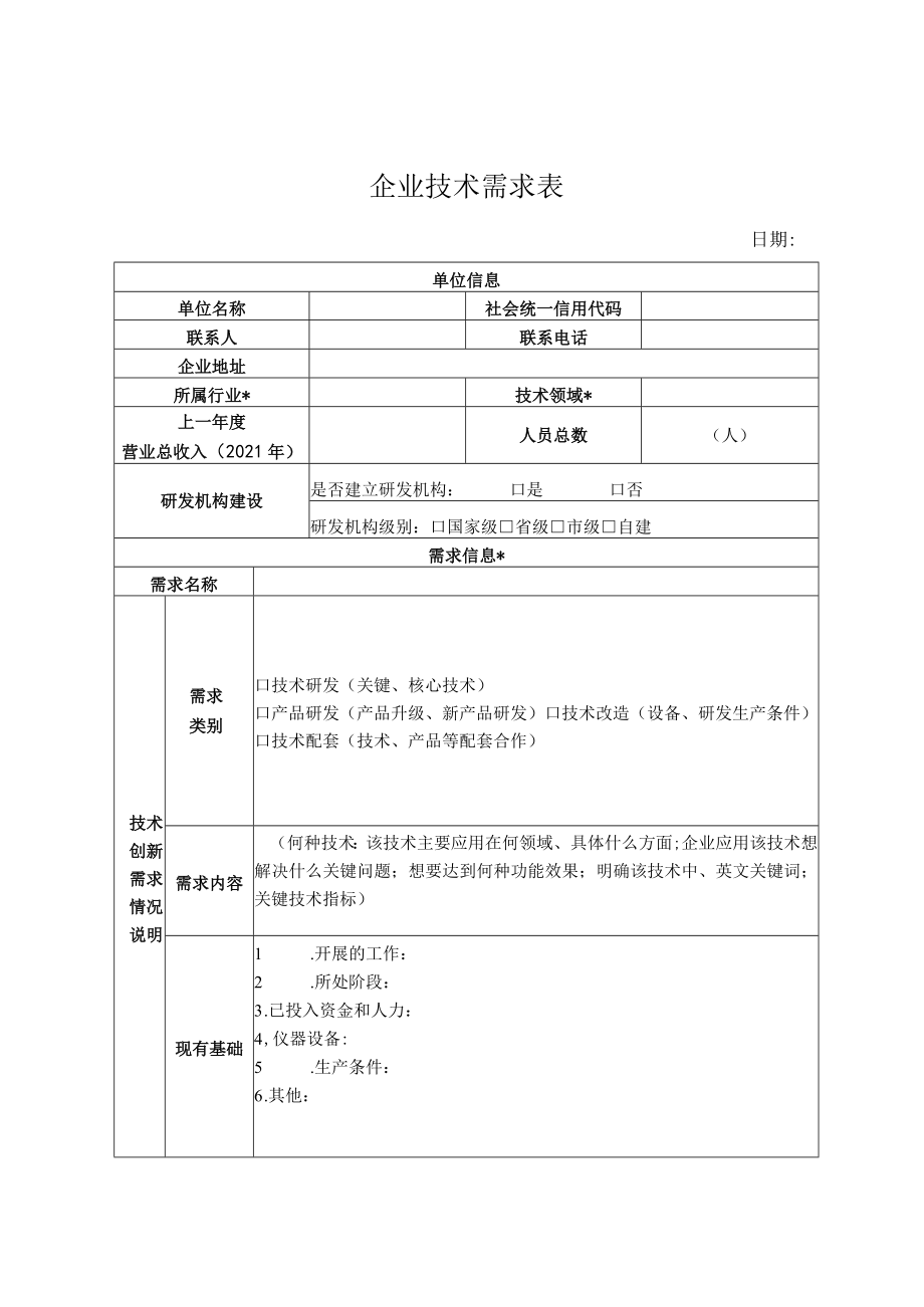 企业技术需求表.docx_第1页