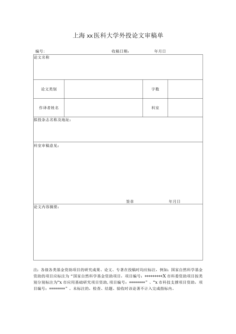上海xx医科大学外投论文审稿单.docx_第1页