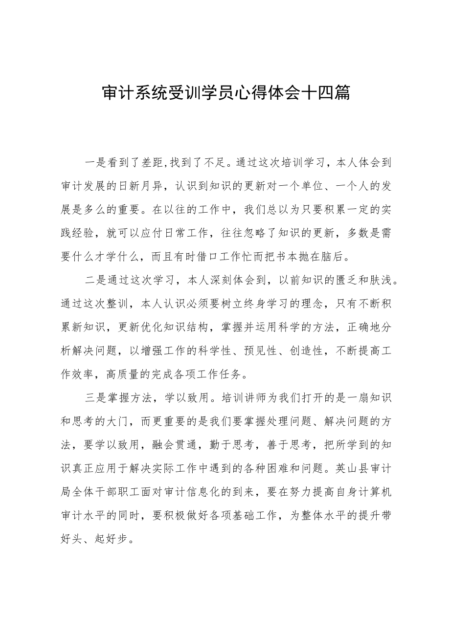 审计系统受训学员心得体会十四篇.docx_第1页