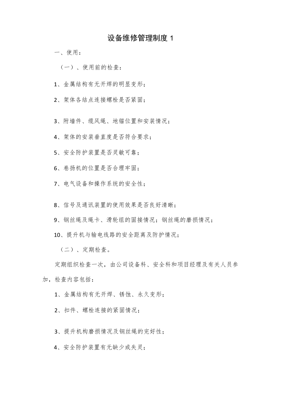 设备维修管理制度2篇.docx_第1页