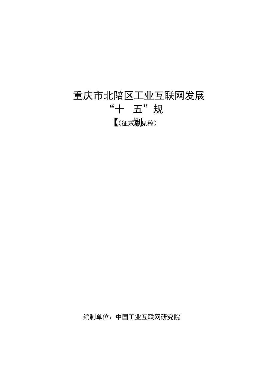 重庆市北碚区工业互联网发展“十四五”规划.docx_第1页