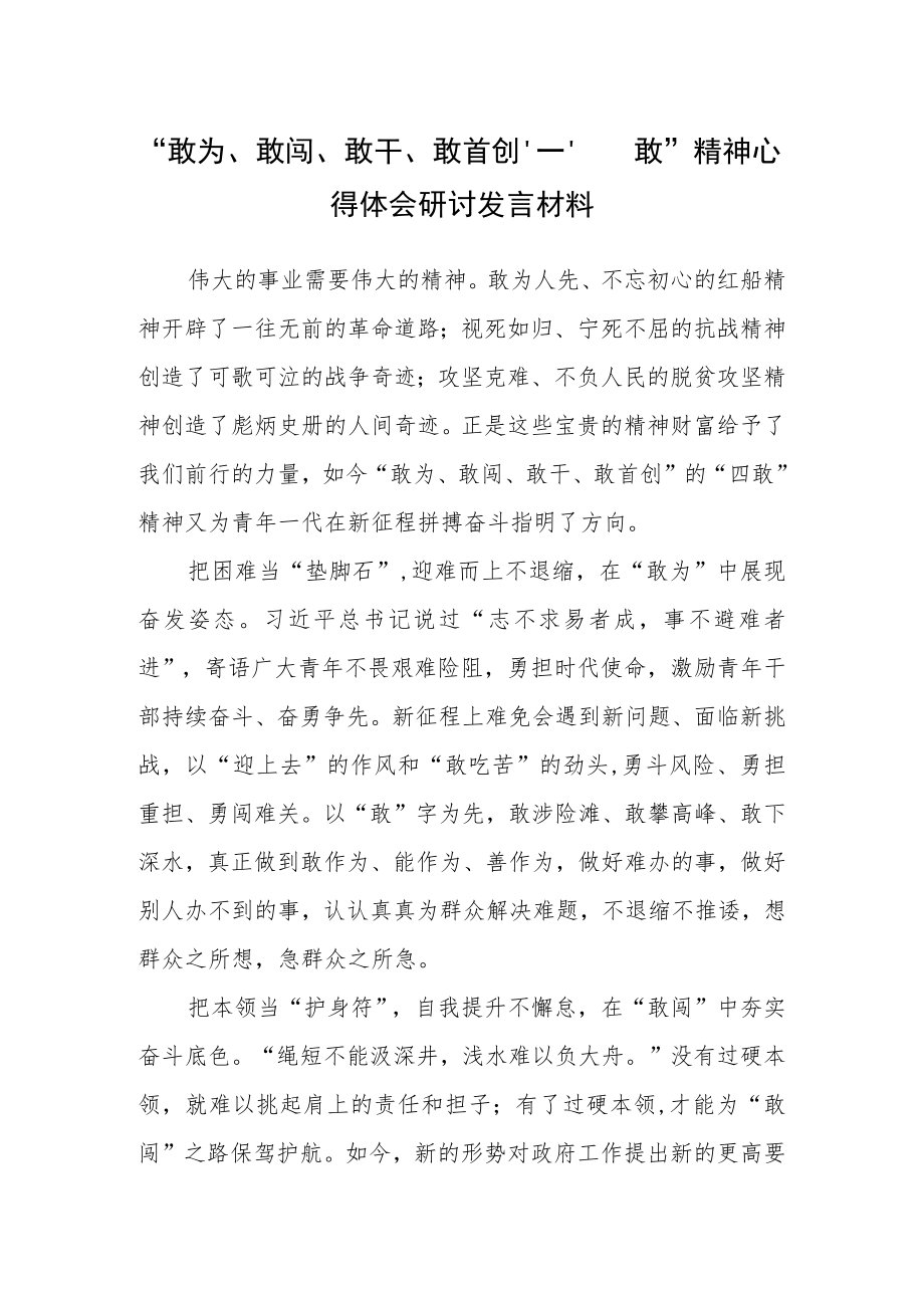 机关党员干部学习敢为、敢闯、敢干、敢首创“四敢”研讨发言心得体会材料（共3篇）.docx_第1页