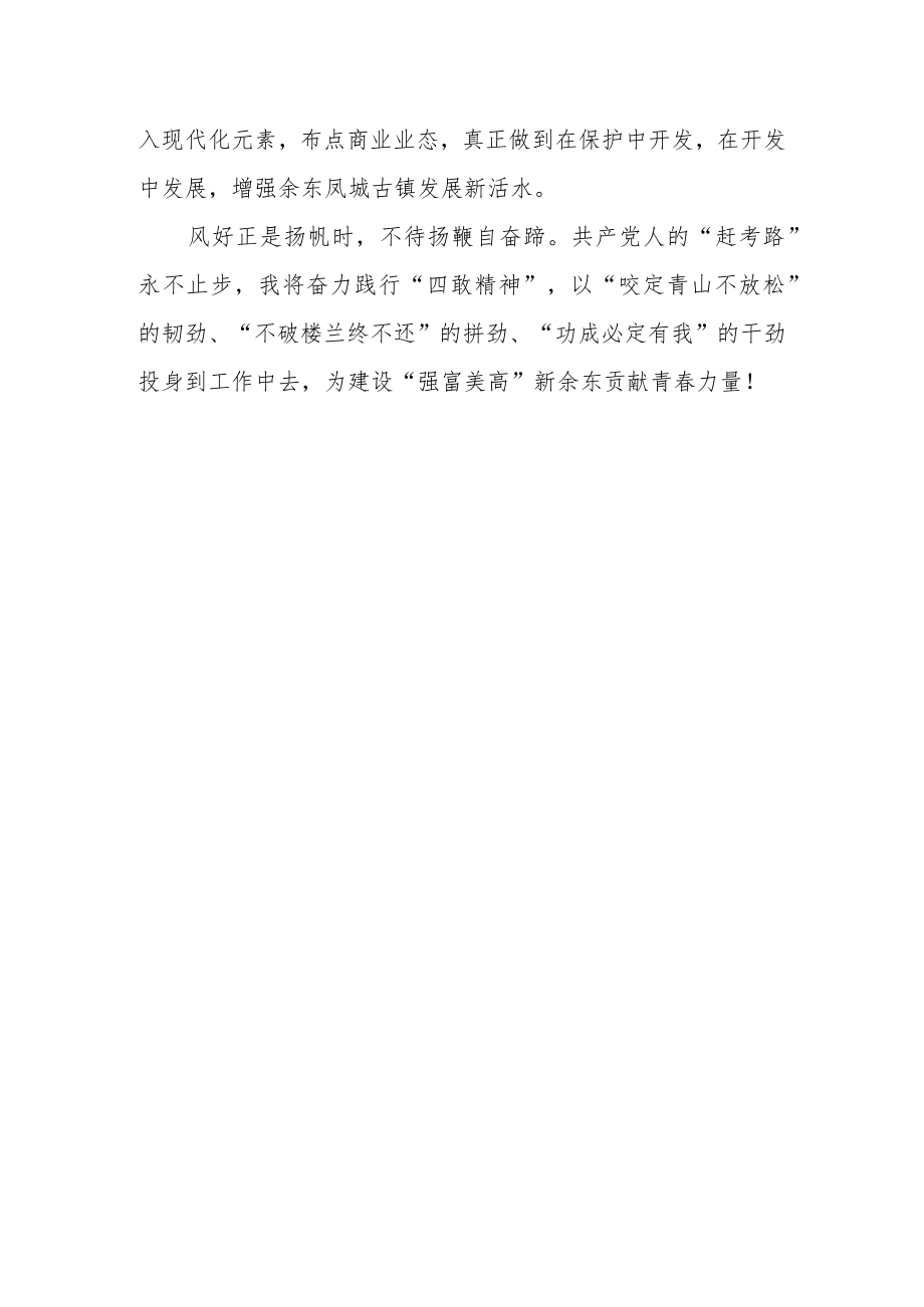 机关党员干部学习敢为、敢闯、敢干、敢首创“四敢”研讨发言心得体会材料（共3篇）.docx_第3页