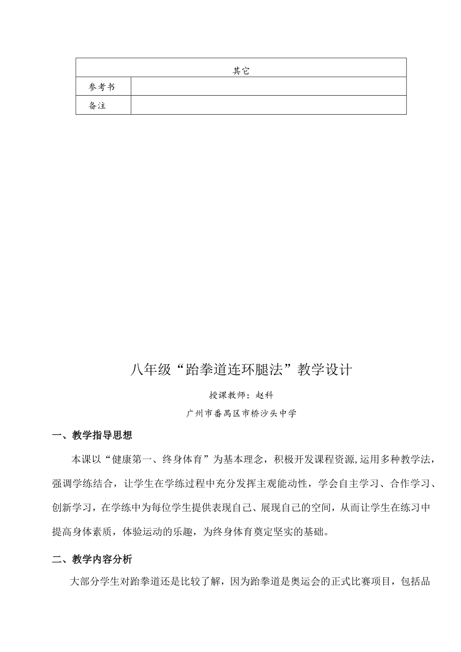 八年级“跆拳道连环腿法”》 教学设计.docx_第3页