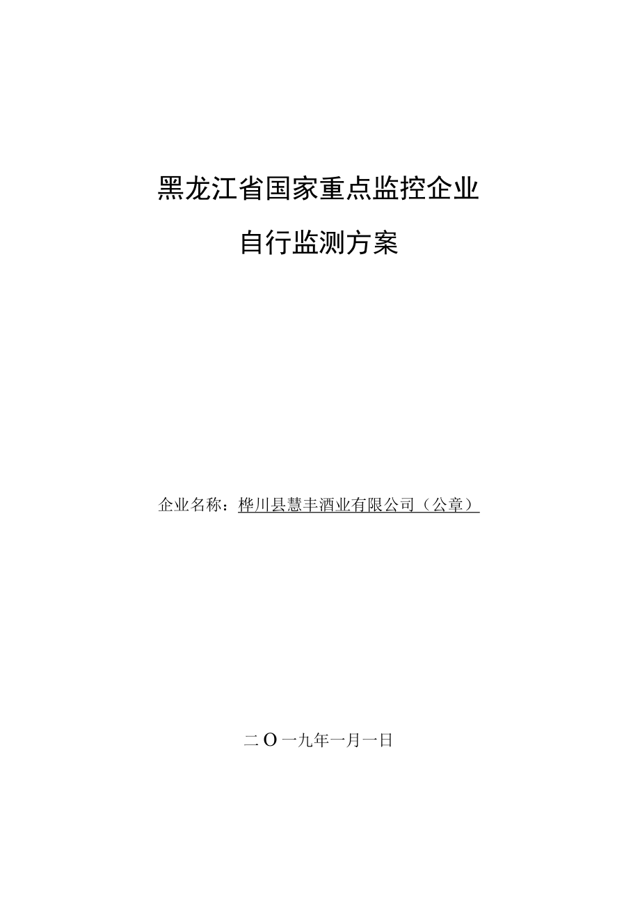 黑龙江省国家重点监控企业自行监测方案.docx_第1页