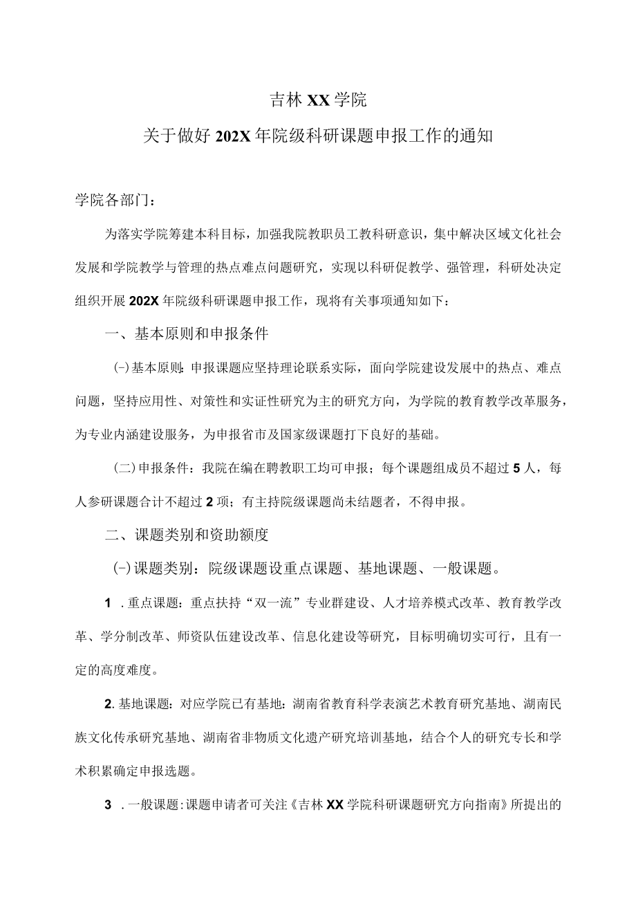 吉林XX学院关于做好202X年院级科研课题申报工作的通知.docx_第1页