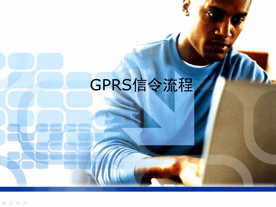 GPRS信令流程图.ppt_第1页